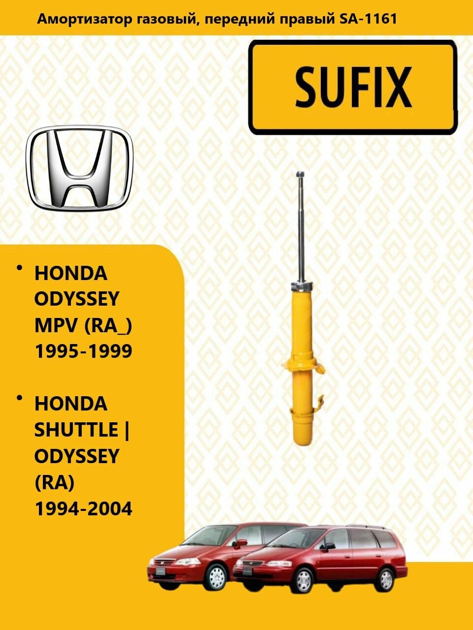 SUFIX Амортизатор газовый перед прав, хонда/ HONDA SHUTTLE ODYSSEY (RA) 1994-04, SA1161