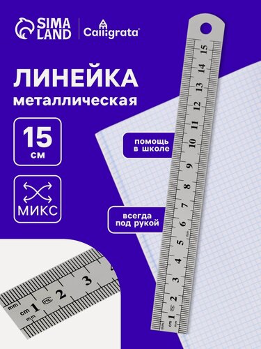Изображение товара Линейка из металла Calligrata, металлическая, серебристая, 15 см, 2 шкалы