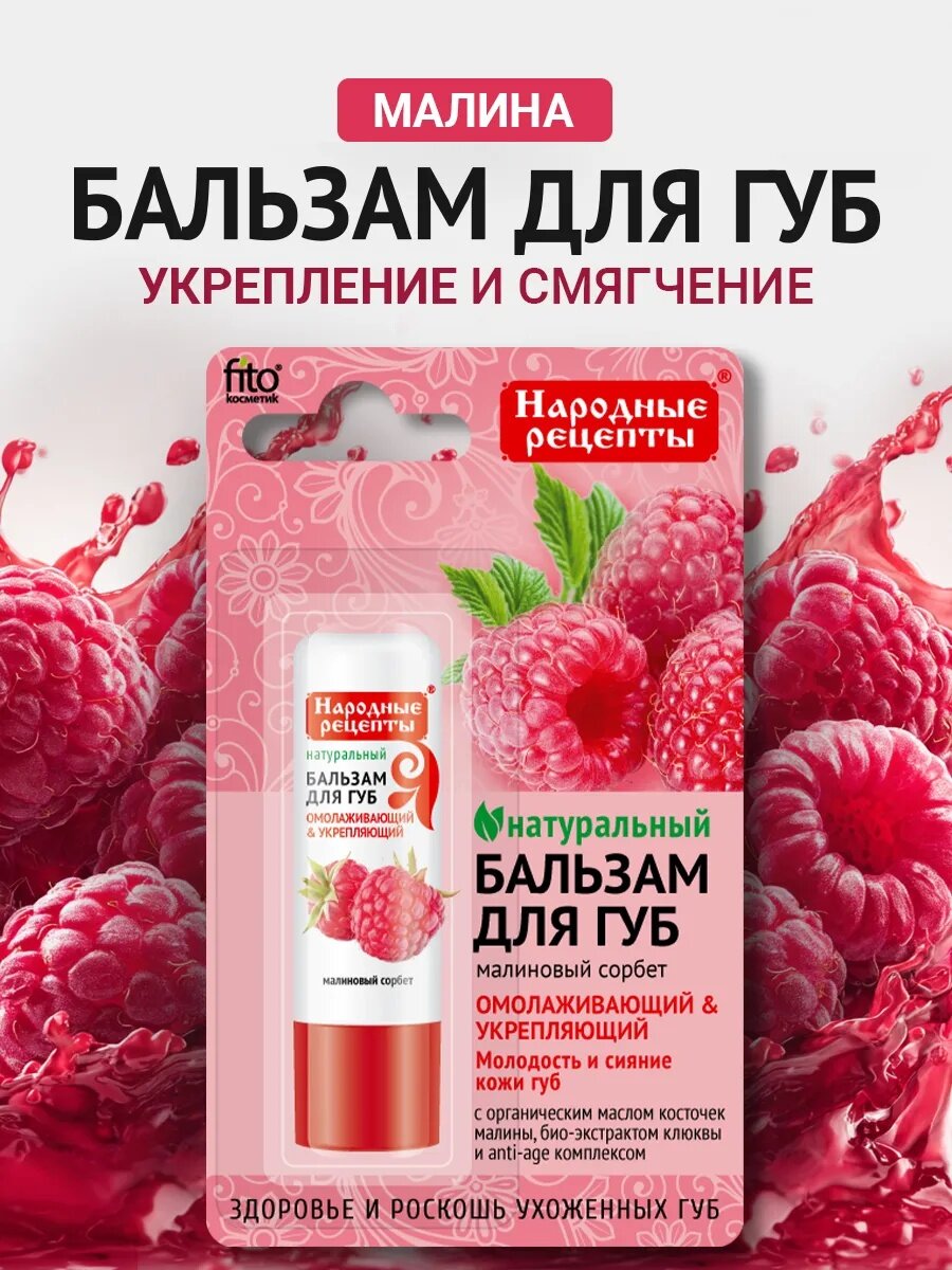 Бальзам для губ Fito Косметик Народные рецепты "Малиновый сорбет", 4,5 г