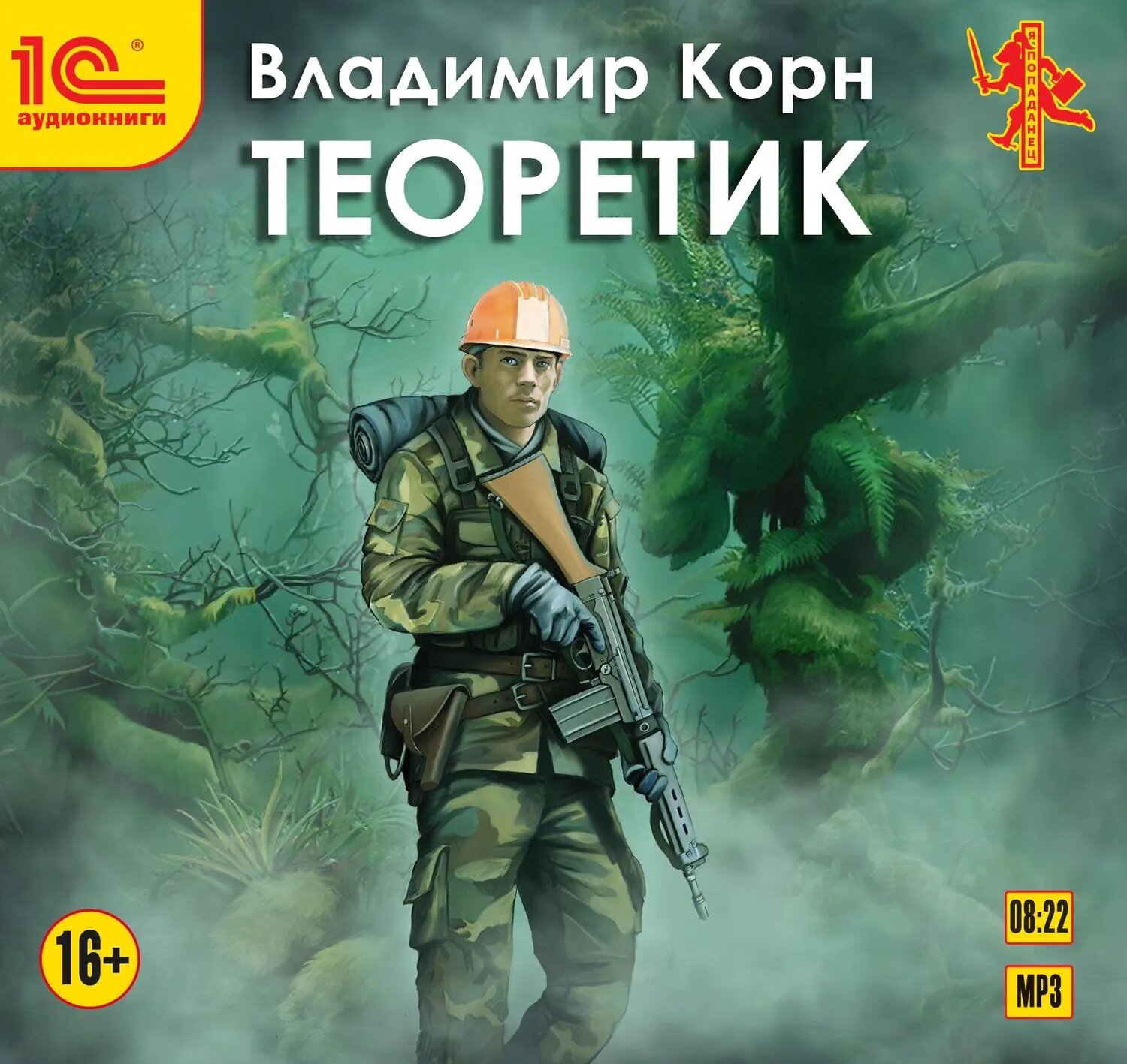 Теоретик [Аудиокнига]