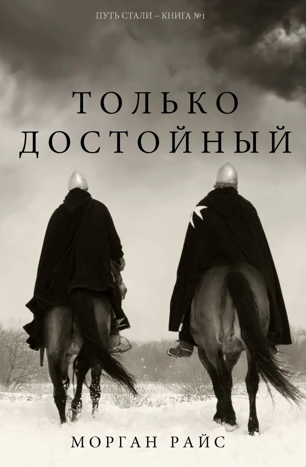 Только достойный [Цифровая книга]