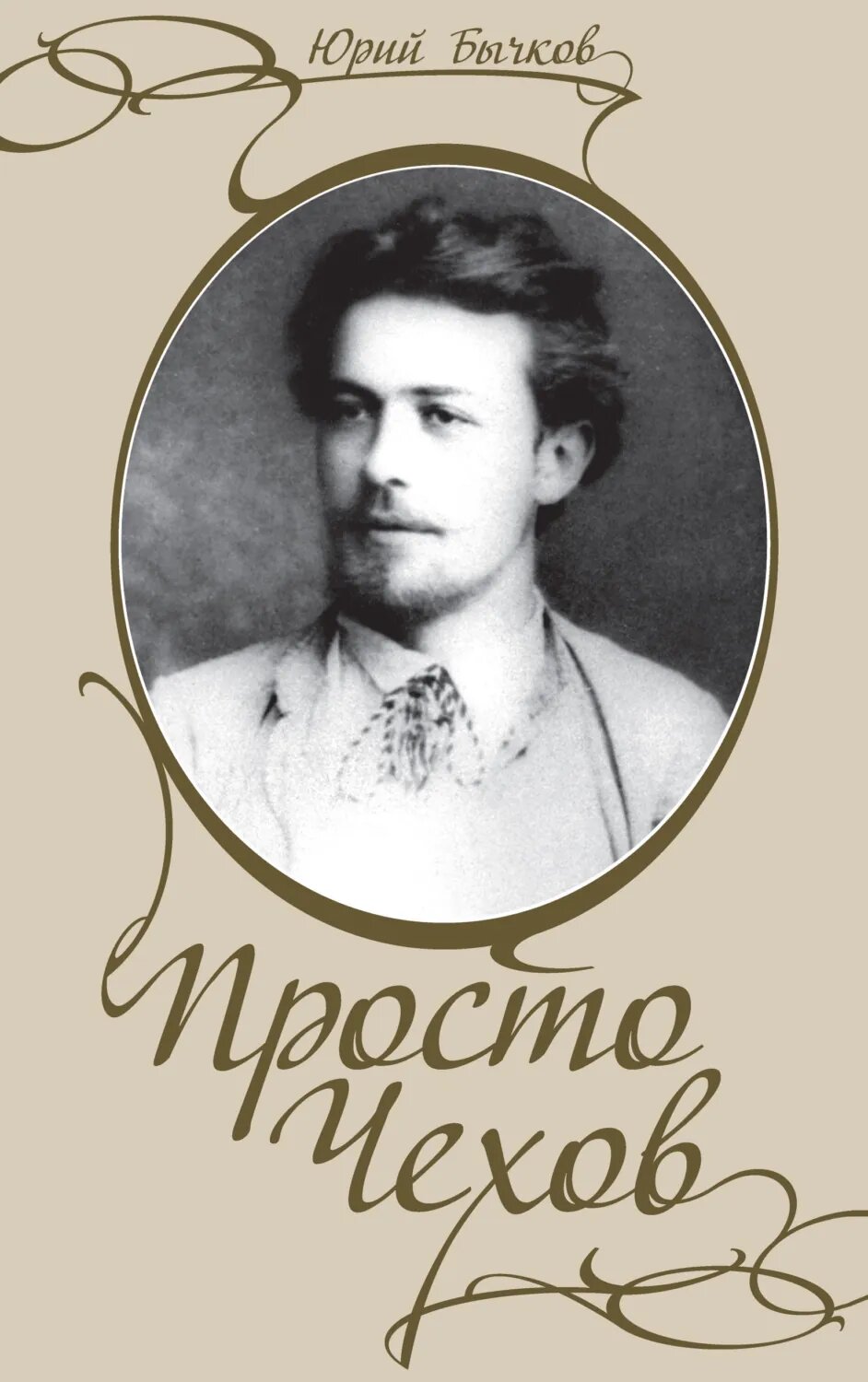 Просто Чехов [Цифровая книга]