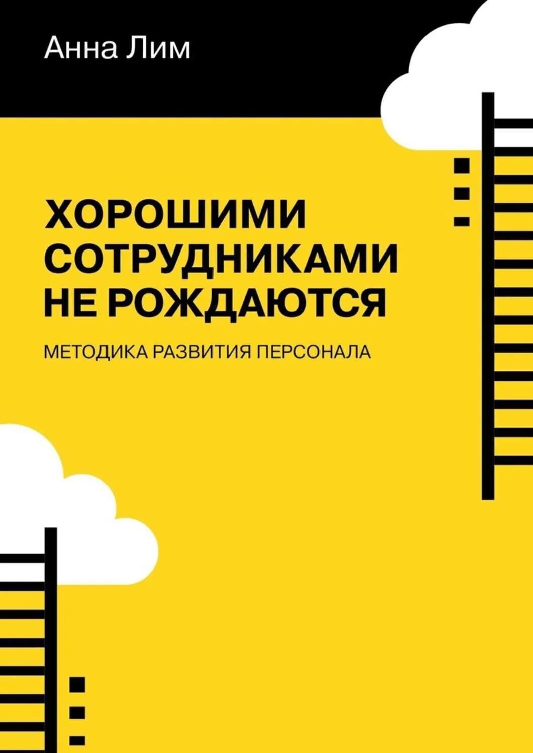 Хорошими сотрудниками не рождаются. Методика развития персонала [Цифровая книга]