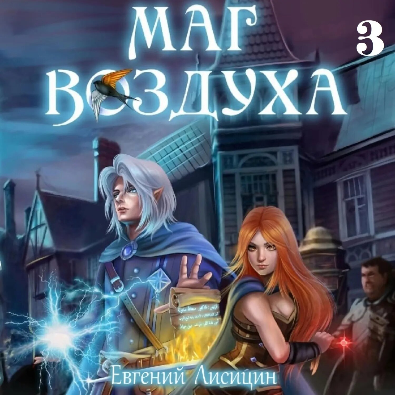 Маг воздуха. Альянс [Аудиокнига]