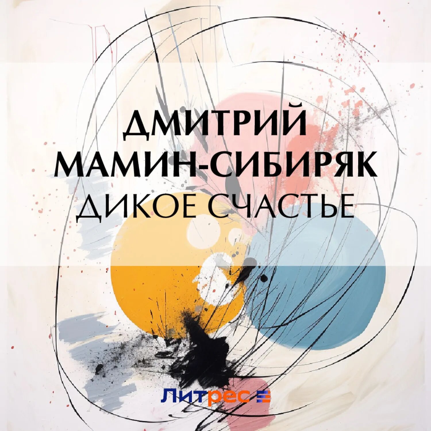 Дикое счастье [Аудиокнига]