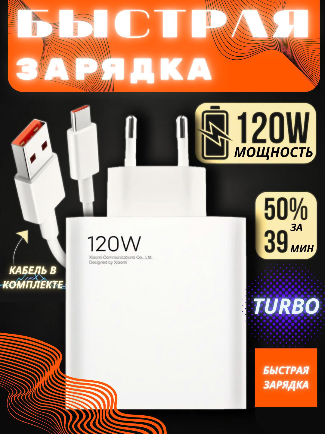 Зарядка с кабелем Type-C, быстрое зарядное устройство с 120 Вт, турбо зарядка