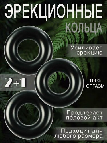 Изображение товара Эрекционное кольцо Набор 2+1 черный