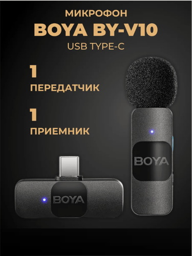 Изображение товара Микрофон петличный BOYA BY-V10 USB-C Ультракомпактная беспроводная микрофонная система с частотой 2,4 ГГц