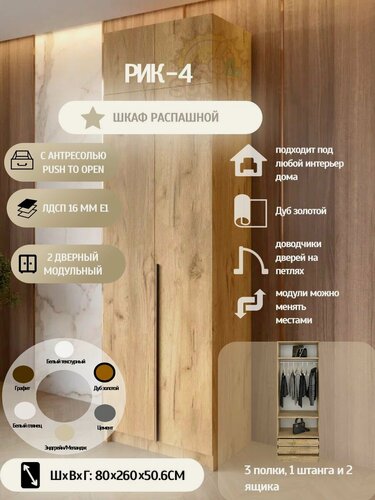 Изображение товара Шкаф распашной РИК 4, 2х дверный с антресолью, (Дуб золотой), 260х80.1х50.6 см.