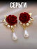 Серьги с красной розой, женские - Красный