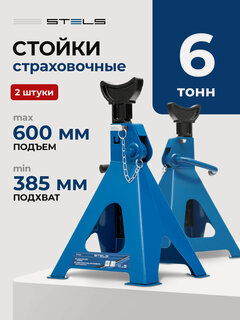 Изображение товара Подставки под автомобиль регулируемые Stels 6 т, h подъема  385-600 мм, 2 шт 51633