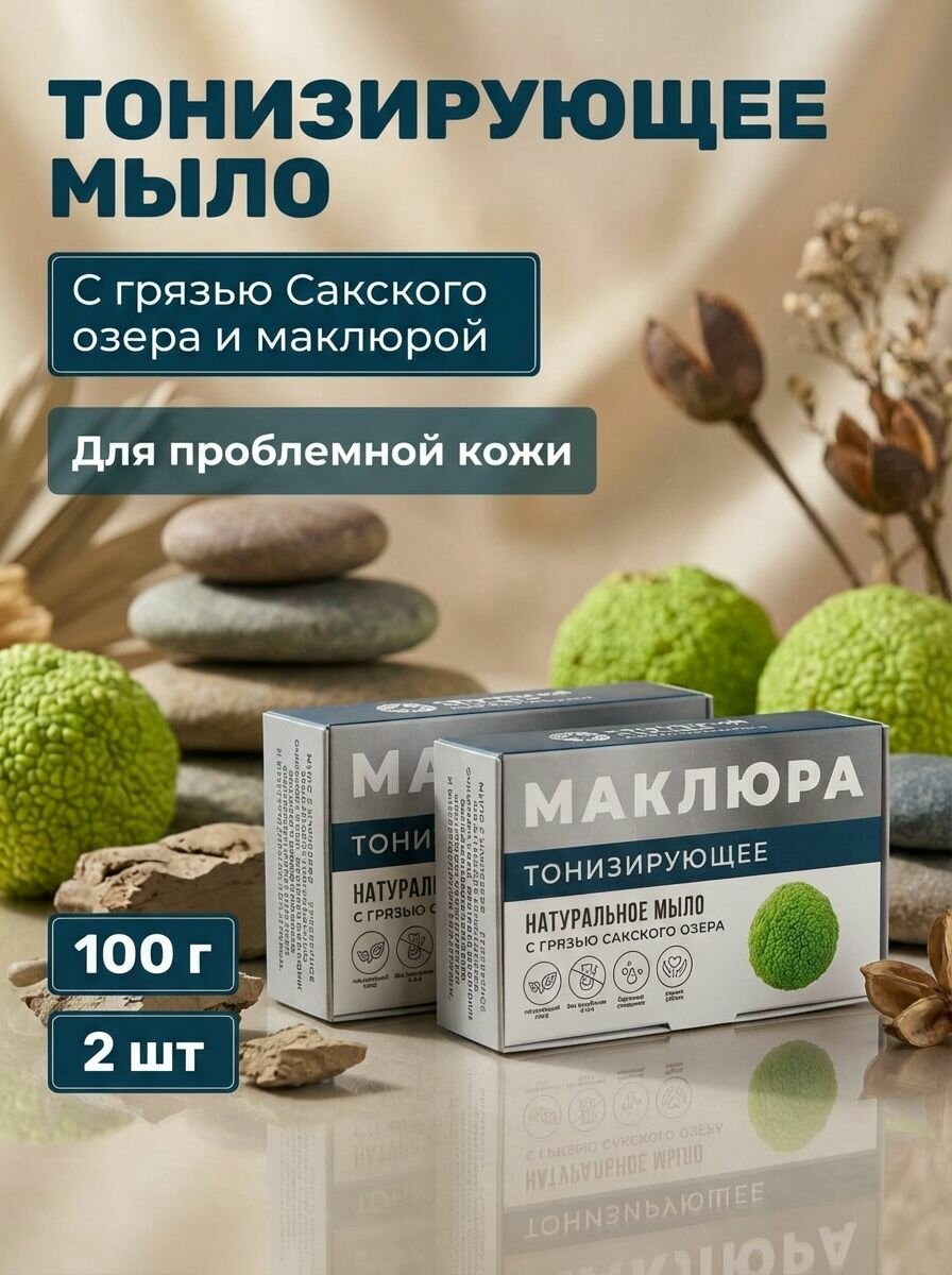 Дом природы Мыло натуральное с маклюрой "Тонизирующее" с грязью Сакского озера 2 шт
