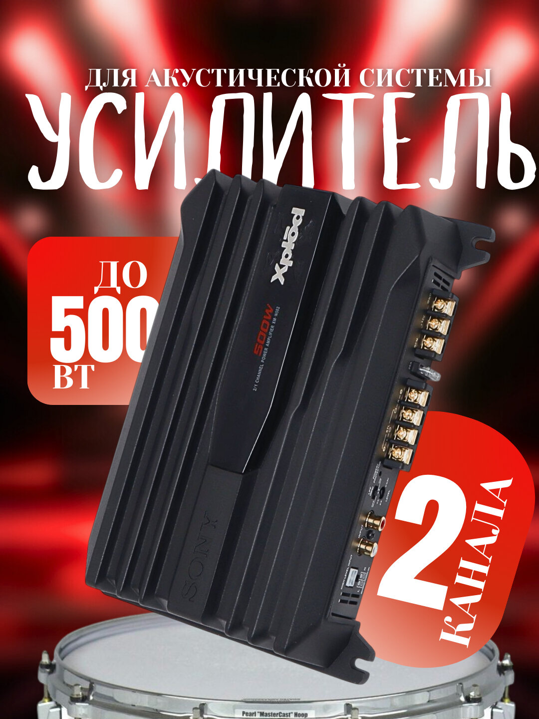 Автомобильный усилитель Sony Xplod XM-N502, 2 канала, 500 Вт, басовый усилитель