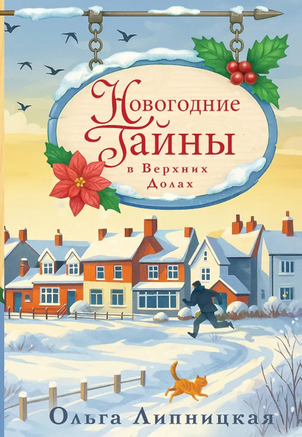 Новогодние тайны в Верхних Долах. Липницкая О.