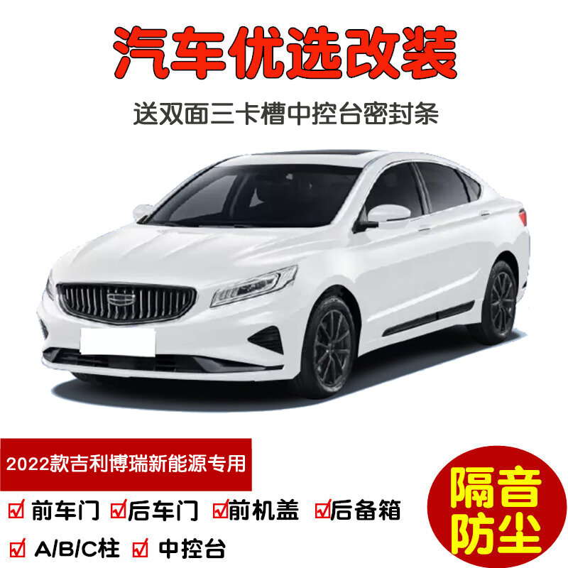 Комплект уплотнительных лент для дверей 2022 Geely Borui PHEV — четырехдверная система с AB-стойкой для шумоизоляции