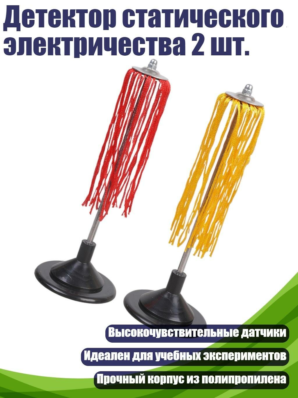 Детектор статического электричества 2 шт.