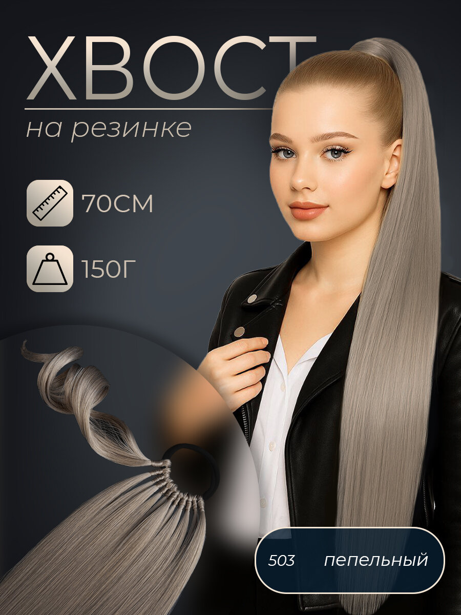 Накладной хвост волосы на резинке HAIR COLLECTION, 70см 150гр, тон 503, 1 шт