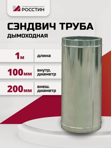 Изображение товара Труба сэндвич для дымохода изолированная L1000 двухконтурная D100-200 (304-0,5/430-0,5) росстин