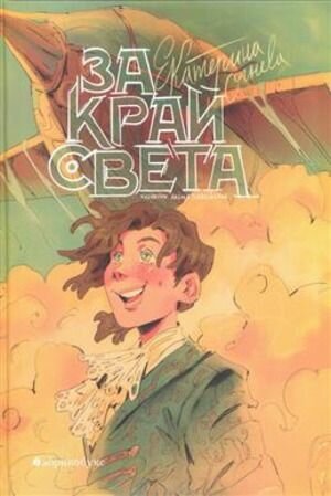 Огнева Е. За край света