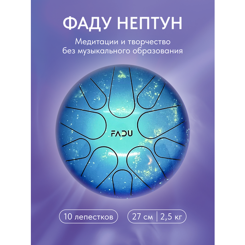 фото Глюкофон "фаду нептун",27 см, тональный язычковый барабан fadu