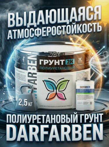 Изображение товара Полиуретановая грунтовка двухкомпонентная 2К коричневая DARFARBEN 2.5 кг