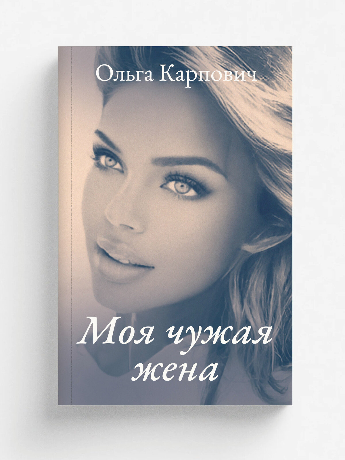 Моя чужая жена