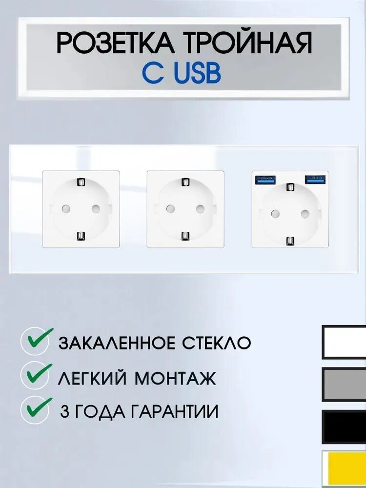 Розетка тройная 3 поста с 2 USB-портами, 16А 250В, со шторками, рамка закаленное стекло, цвет белый,1шт.