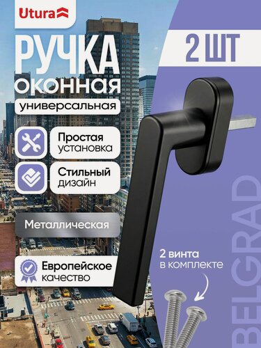 Изображение товара Ручка Belgrad для окон и дверей, металл, пластик, черная, комплект 2 шт