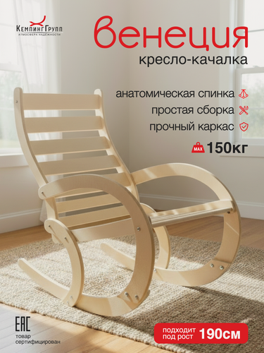 Изображение товара Кресло-качалка для отдыха дома и на даче (Венеция, без покраски)