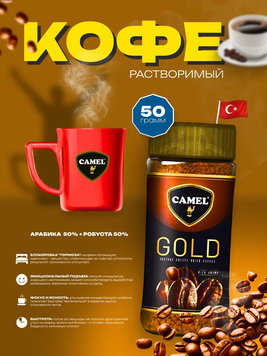 Кофе растворимый Camel "Gold", freeze-dried, стеклянная банка, 50 г
