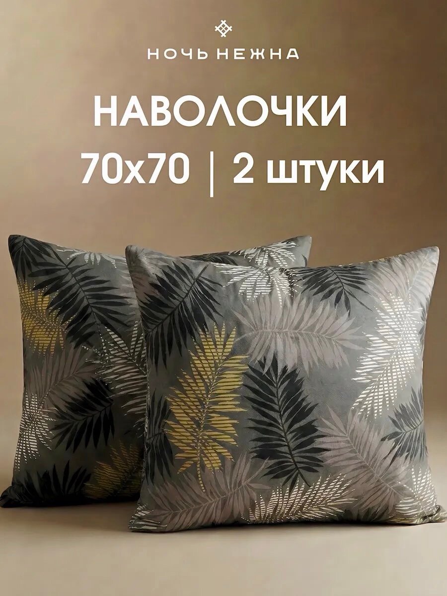 Наволочки 70х70 см, комплект из 2х шт, Ночь Нежна Тропики, ткань бязь, 100% хлопок