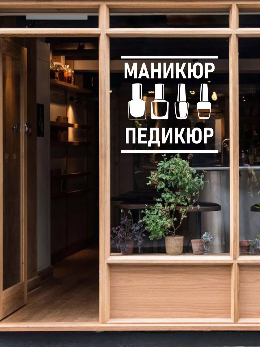Наклейка на стекло маникюр педикюр — фото 1
