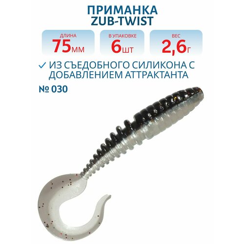 Приманка ZUB-TWIST 75 мм цвет 030 черный верх-натурал низ 6 шт в упаковке
