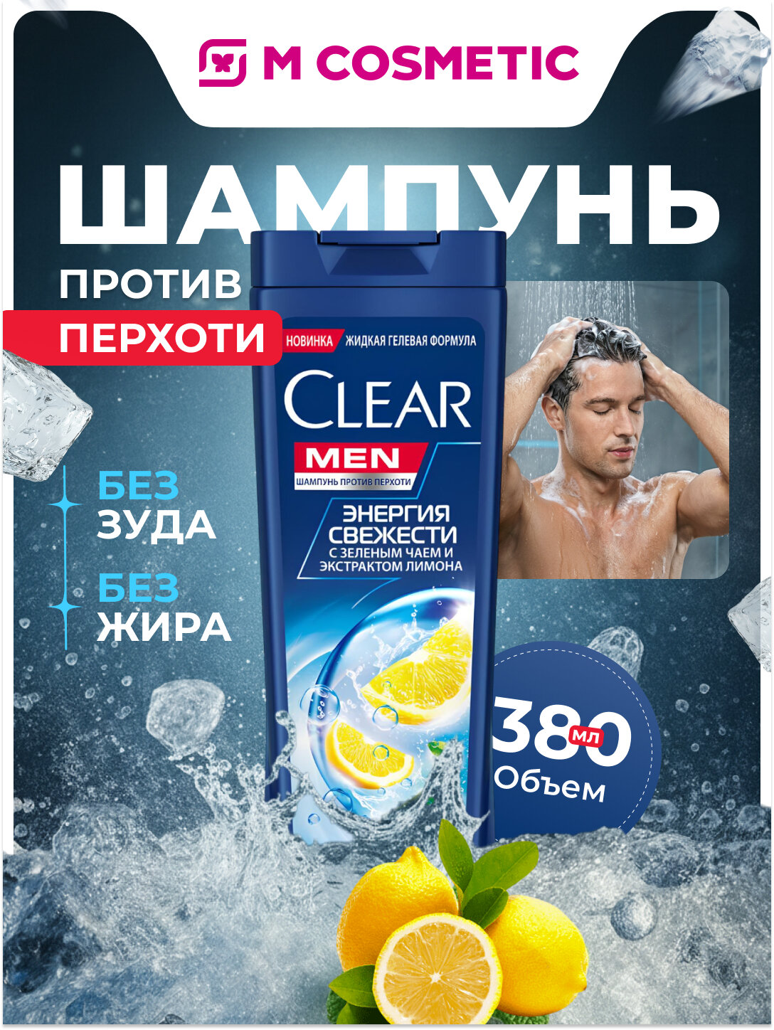 Шампунь Clear "Энергия свежести", для мужчин, против перхоти, 380 мл — фото 1