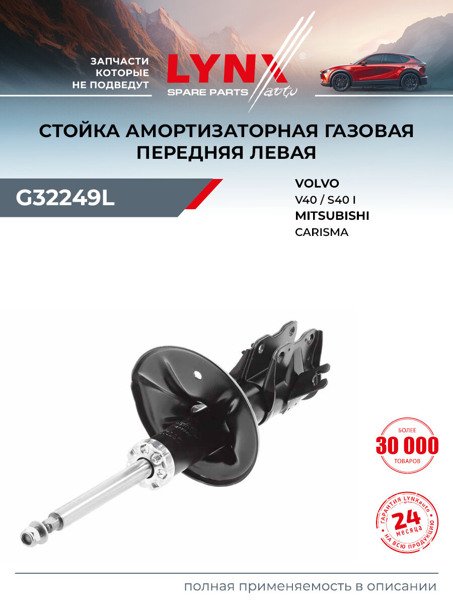 Стойка амортизационная передняя левая для MITSUBISHI CARISMA / VOLVO S40, V40 / LYNXauto G32249L