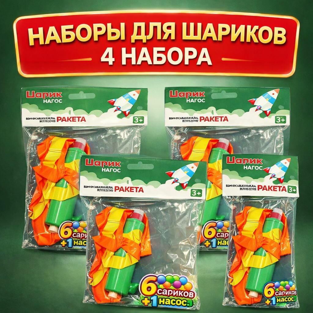 Комплект из четырех наборов Ракета