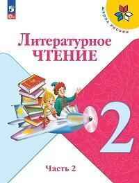 Книга "Литературное чтение : 2-й класс : учебник. В 2 ч. Ч.2 (ФГОС)"