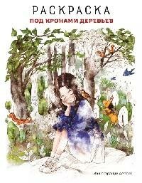 Книга "Под кронами деревьев : раскраска"
