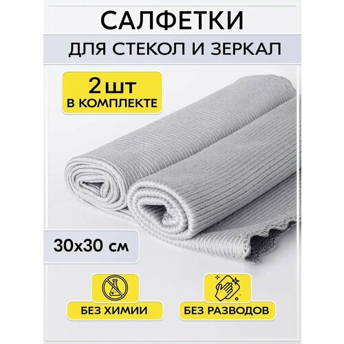 фото Салфетки для уборки из микрофибры, безворсовые, 2 штуки в наборе, 30x30 см.