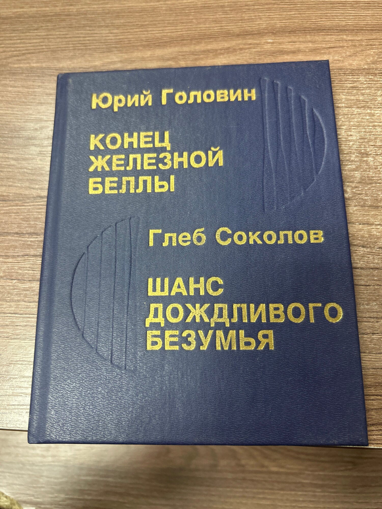 Юрий Головин. Конец Железной Беллы. Глеб Соколов. Шанс