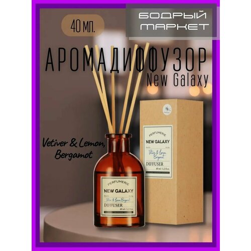 фото Диффузор vetiver&lemon, bergamot 40 мл. new galaxy