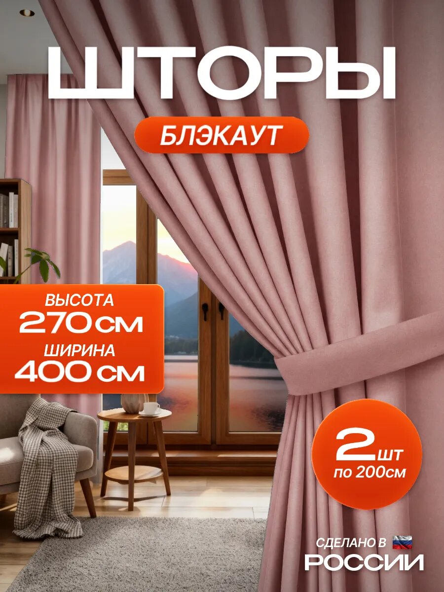 Шторы в спальню блэкаут плотные 2 шт 200х270