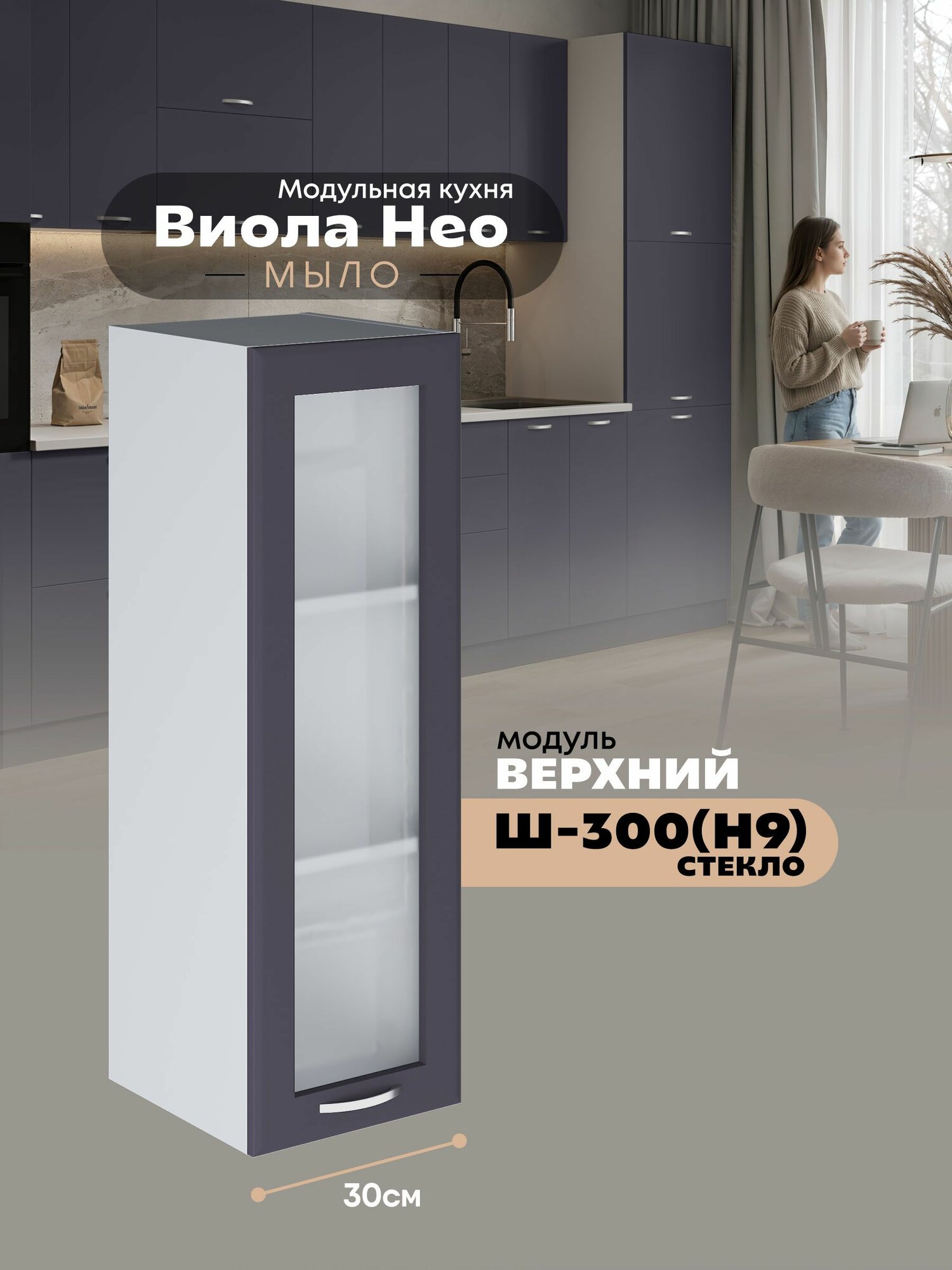 Кухонный навесной модуль Виола Нео Мыло Ш-300(Н9)-стекло (Маренго/Белый шагрень) высота 91,4см