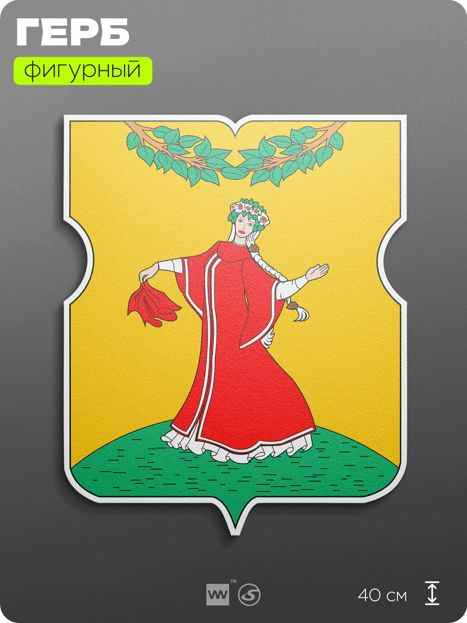 Герб района Марьина Роща Москвы на стену, фигурный, 40 см по большей стороне, на твёрдой основе с двусторонним скотчем, Айдентика Технолоджи