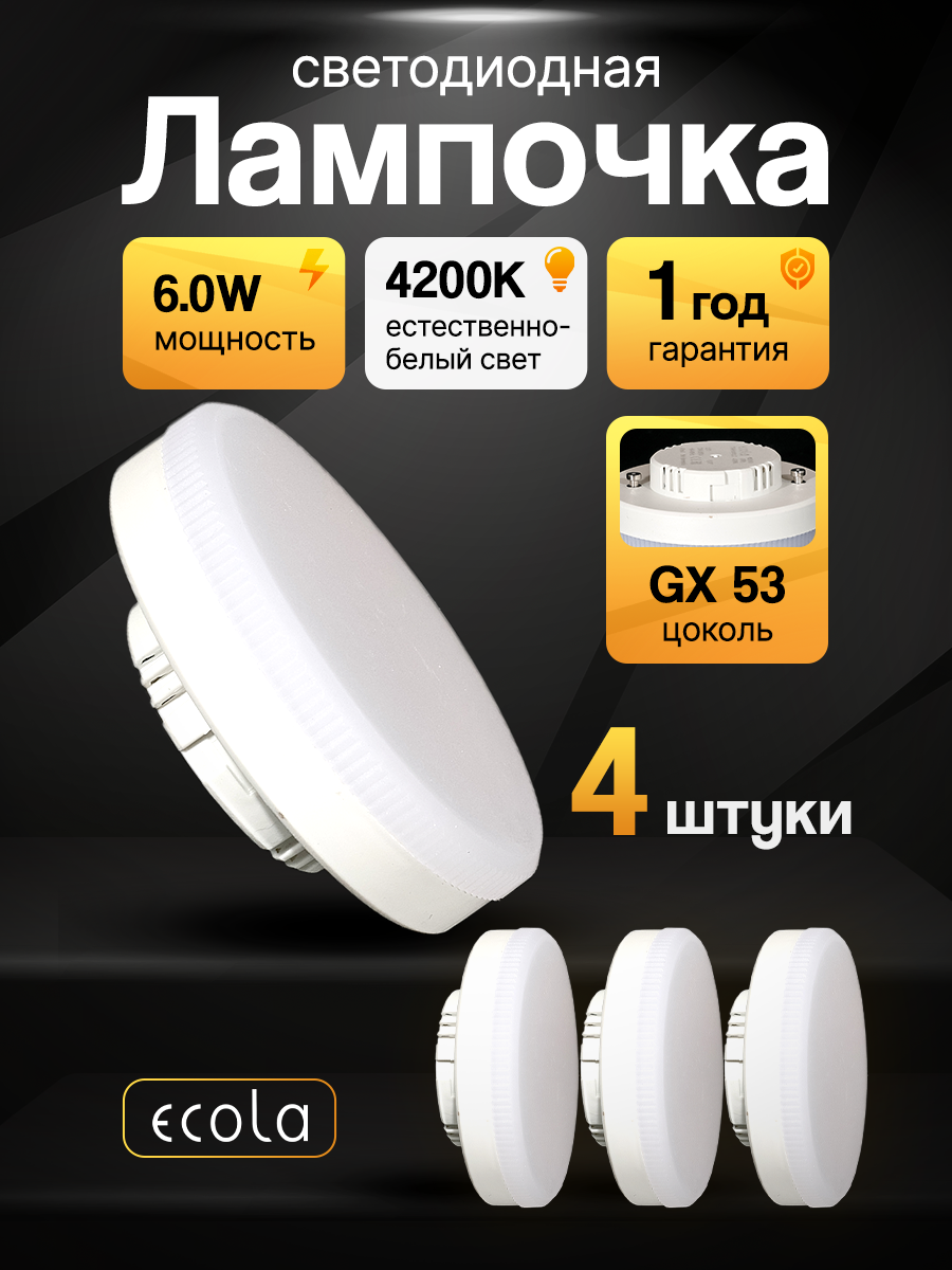 Лампа светодиодная (комплект ламп - 4 шт) Ecola Light GX53 6,0W 4200K дневной белый свет 27x75мм (лампочка Экола 6 Вт)