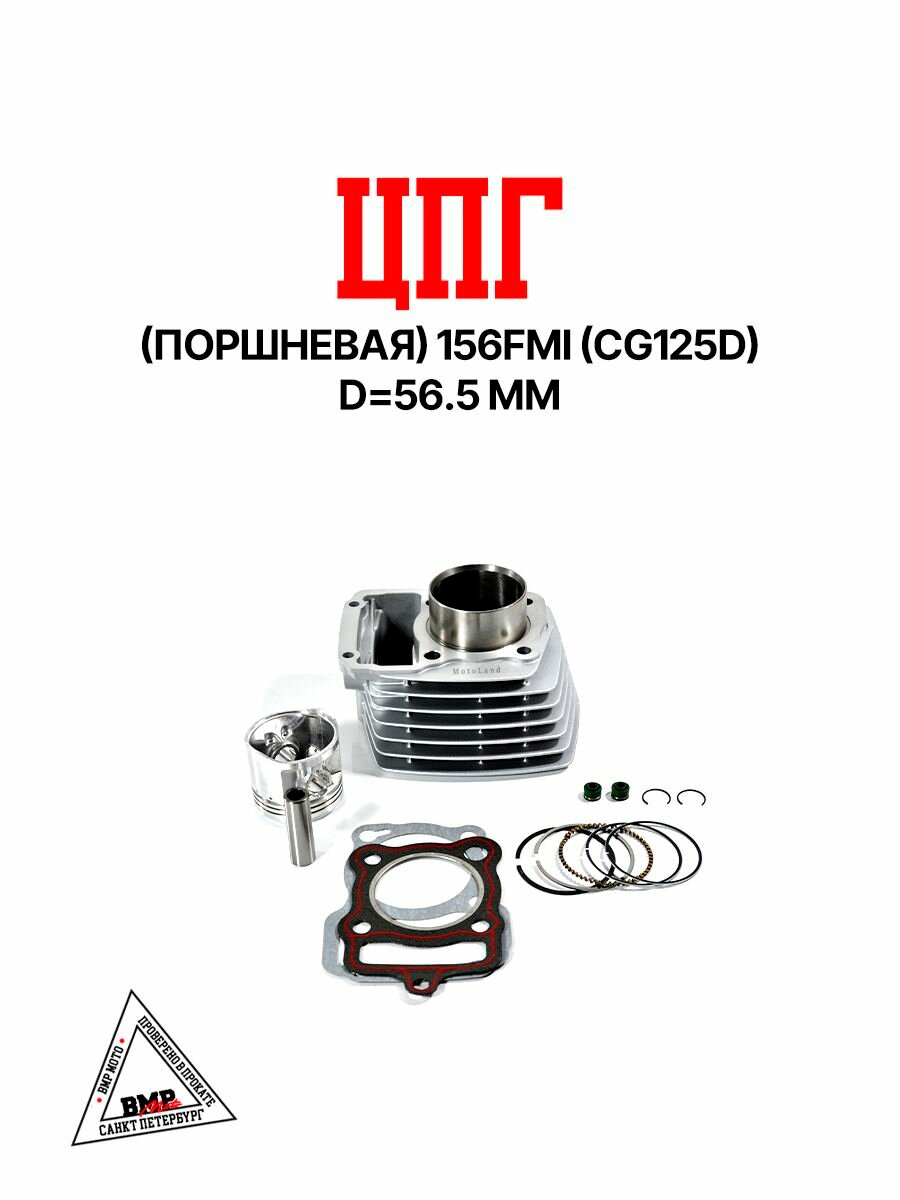 ЦПГ (поршневая) 156FMI (CG125D) d 56.5 (87,45/84,15/68,3/15)