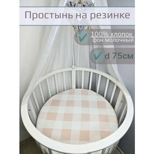 фото Простынь на резинке на круглый матрас "клетка бежевая" 75*75 см.