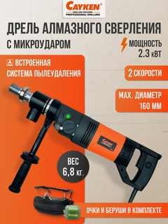 Изображение товара Дрель алмазного бурения Cayken SCY-916/2PD, с микроударом, 2 скорости, плавный пуск, мощность 2.3 кВт
