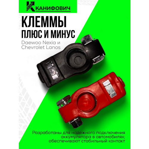 фото Клеммы для аккумулятора daewoo nexia, chevrolet lanos (комплект) weismo