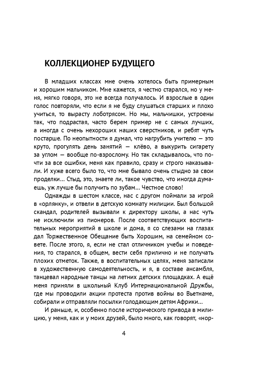 Коллекционер Будущего — фото 1